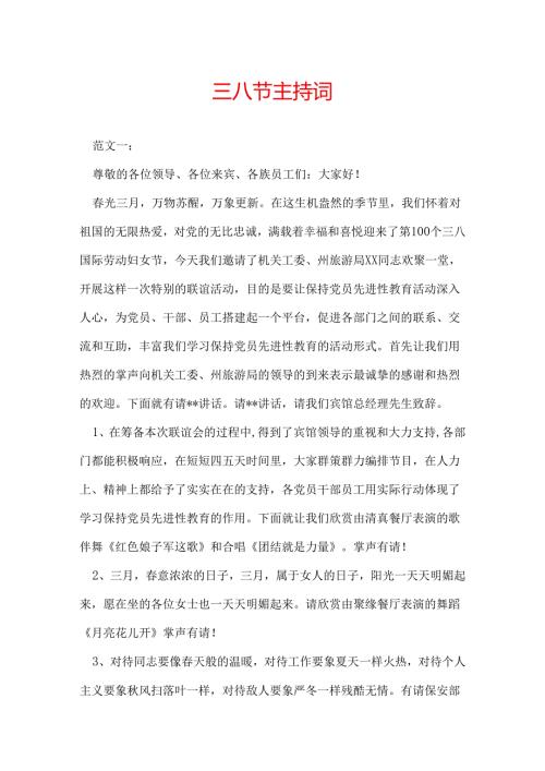三八节主持词.docx