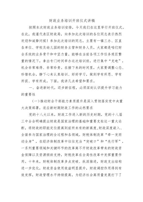 财政业务培训开班仪式讲稿.docx
