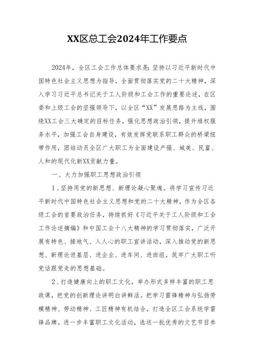 XX区总工会2024年工作要点.docx