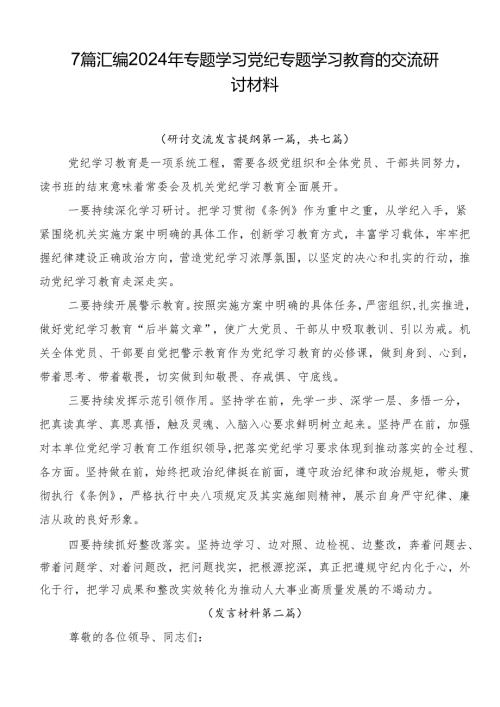 7篇汇编2024年专题学习党纪专题学习教育的交流研讨材料.docx