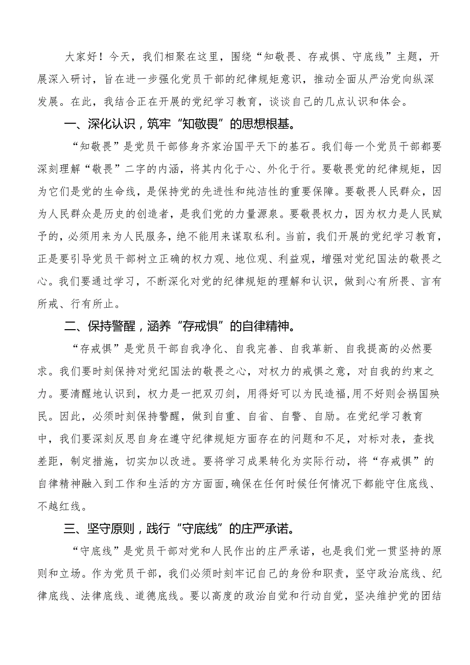 7篇汇编2024年专题学习党纪专题学习教育的交流研讨材料.docx_第2页