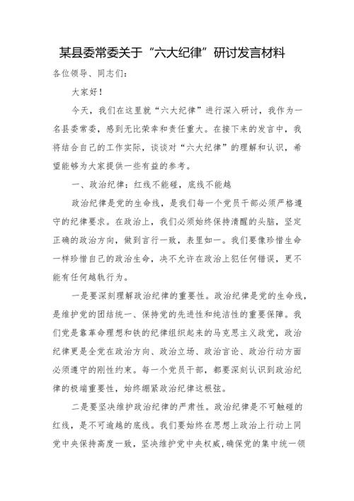 某县委常委关于“六大纪律”研讨发言材料.docx