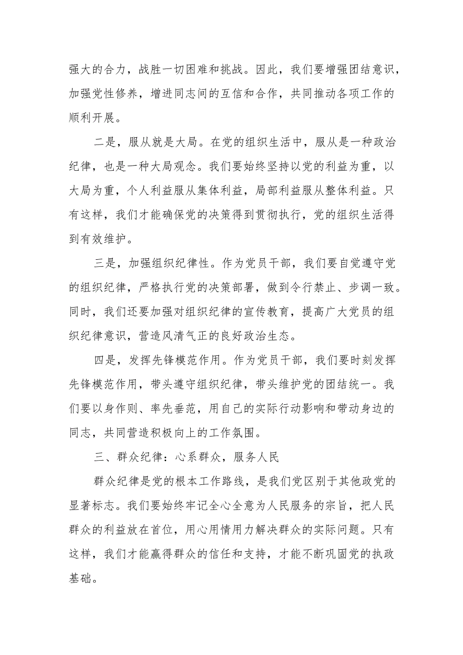 某县委常委关于“六大纪律”研讨发言材料.docx_第3页
