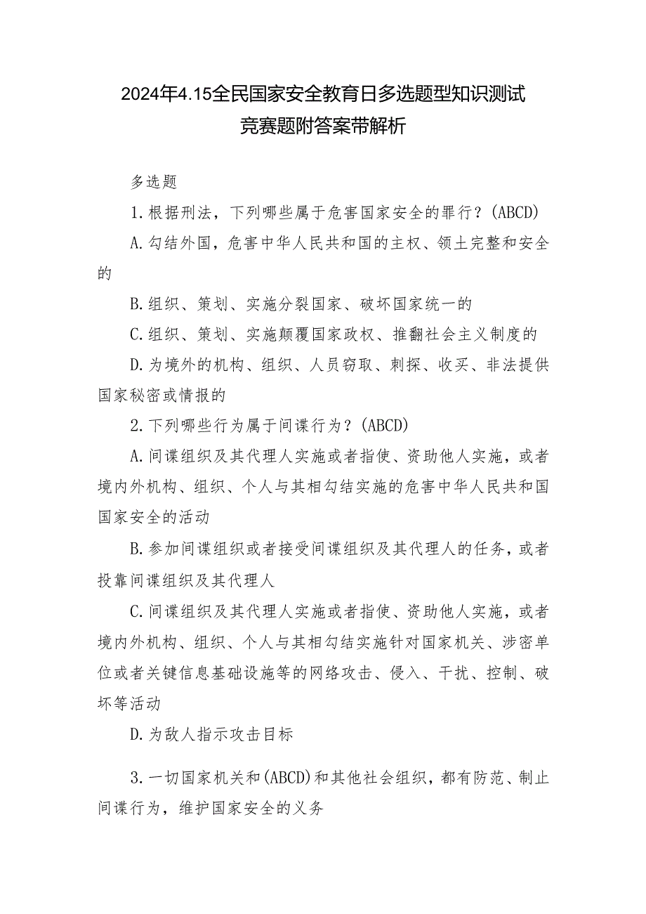 2024年4.15全民国家安全教育日多选题型知识测试竞赛题附答案带解析.docx_第1页
