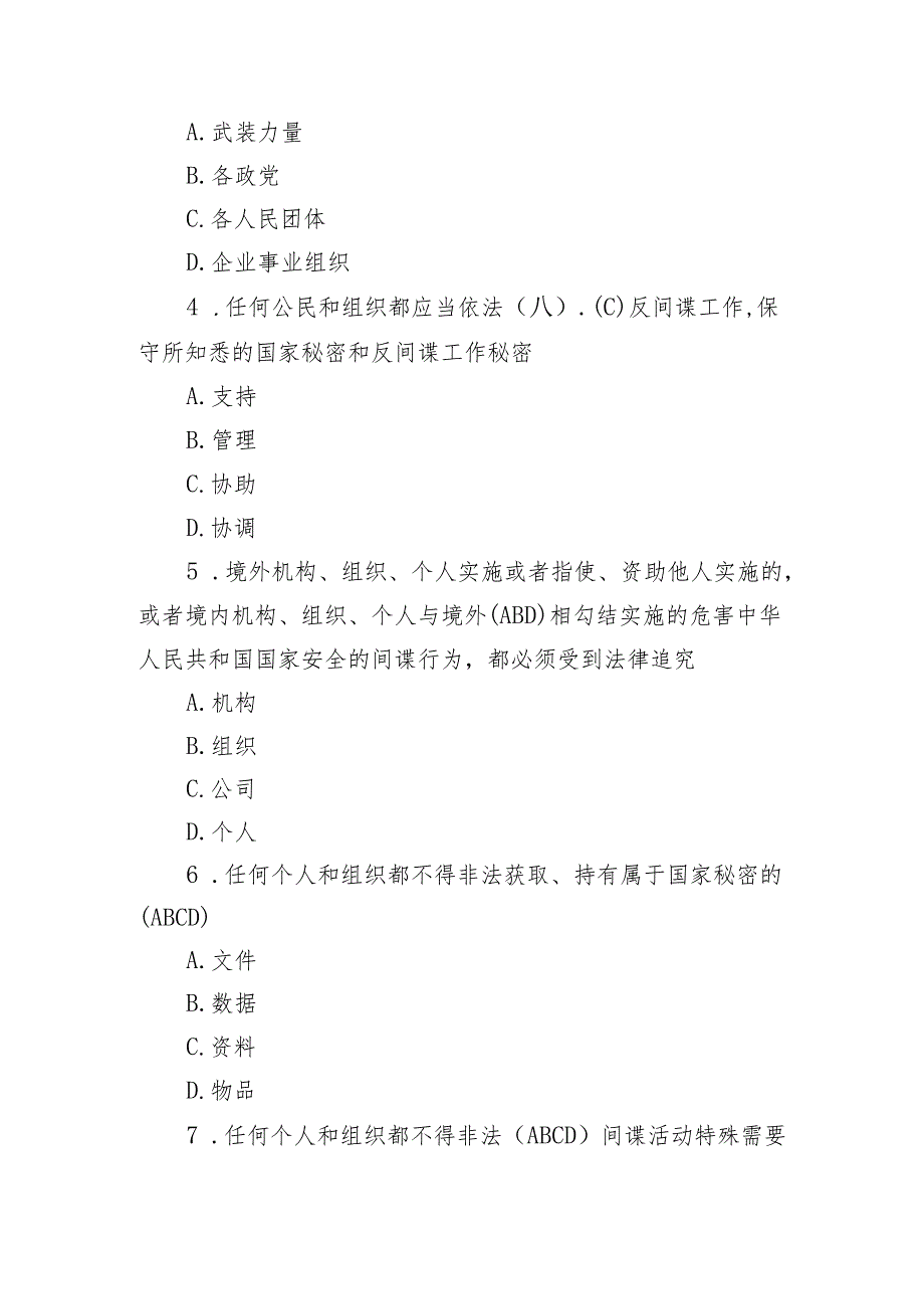 2024年4.15全民国家安全教育日多选题型知识测试竞赛题附答案带解析.docx_第2页