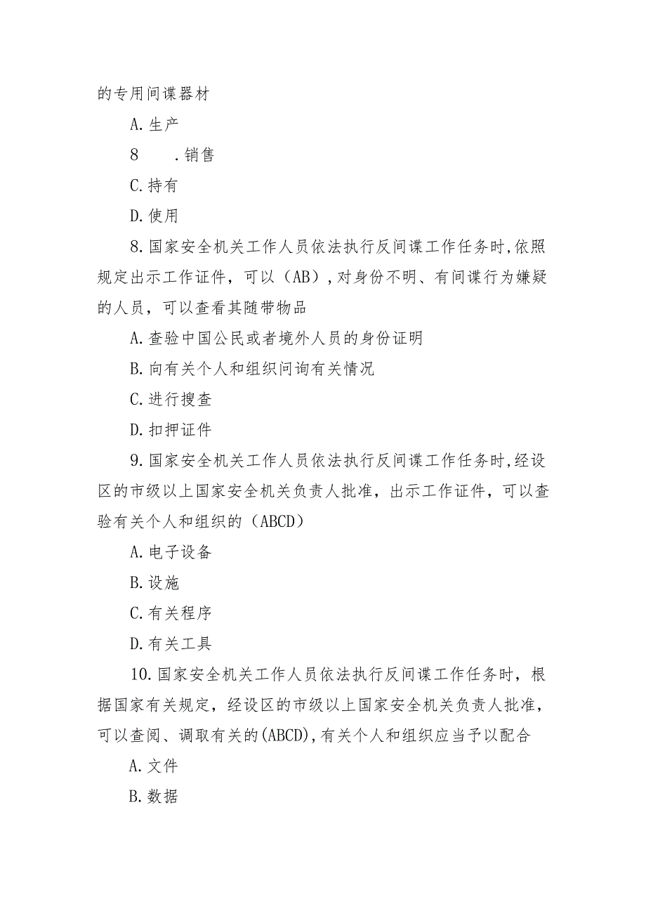 2024年4.15全民国家安全教育日多选题型知识测试竞赛题附答案带解析.docx_第3页