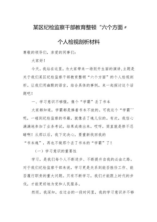 某区纪检监察干部教育整顿“六个方面”个人检视剖析材料.docx