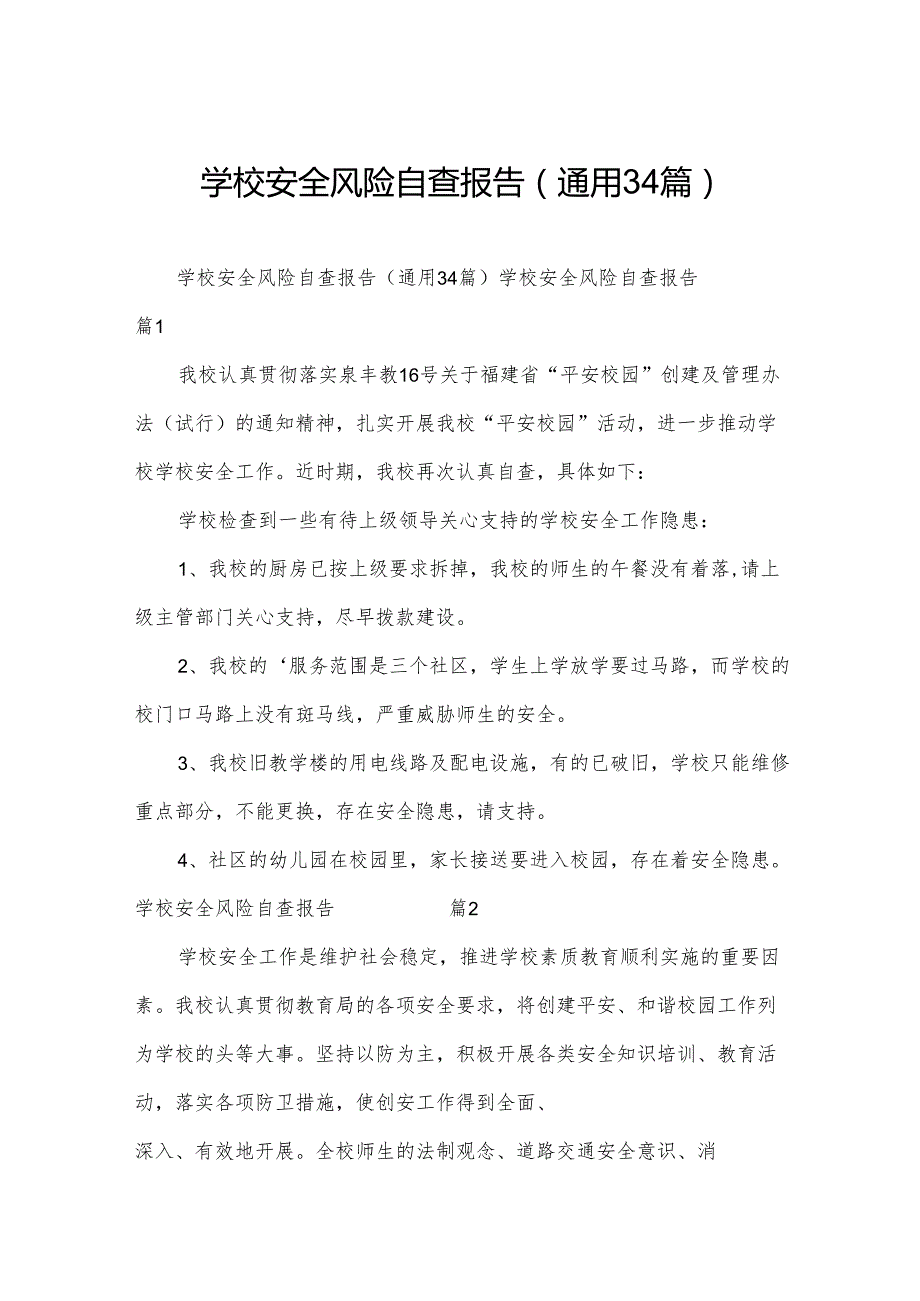 学校安全风险自查报告（通用34篇）.docx_第1页
