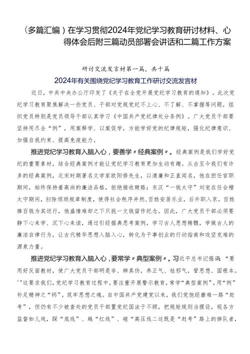 （多篇汇编）在学习贯彻2024年党纪学习教育研讨材料、心得体会后附三篇动员部署会讲话和二篇工作方案.docx