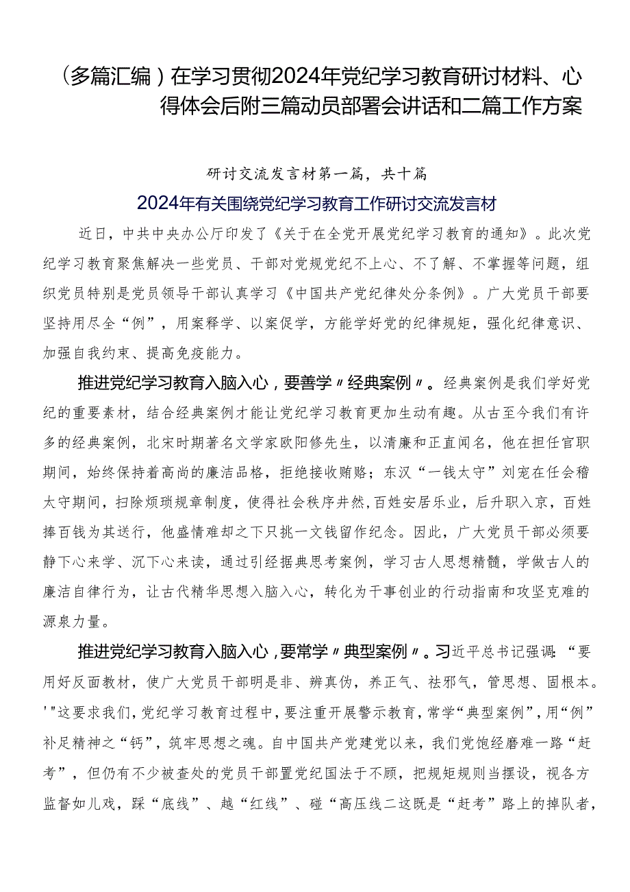 （多篇汇编）在学习贯彻2024年党纪学习教育研讨材料、心得体会后附三篇动员部署会讲话和二篇工作方案.docx_第1页