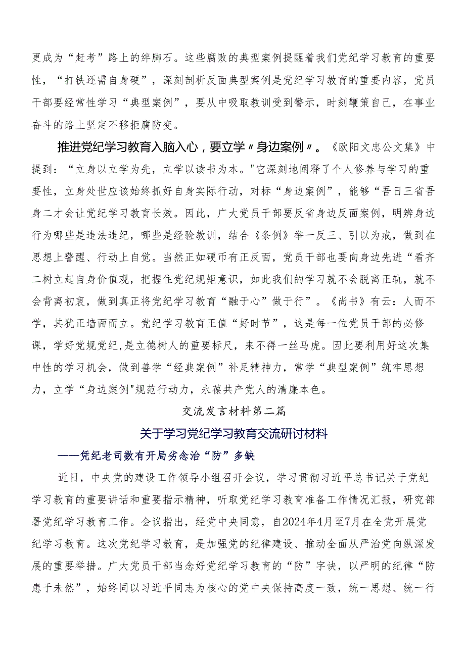 （多篇汇编）在学习贯彻2024年党纪学习教育研讨材料、心得体会后附三篇动员部署会讲话和二篇工作方案.docx_第2页