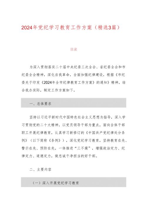 2024年党纪学习教育工作方案（精选3篇）.docx