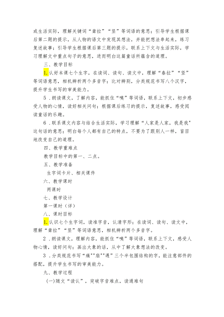 19 大象的耳朵 公开课一等奖创新教学设计1.docx_第3页