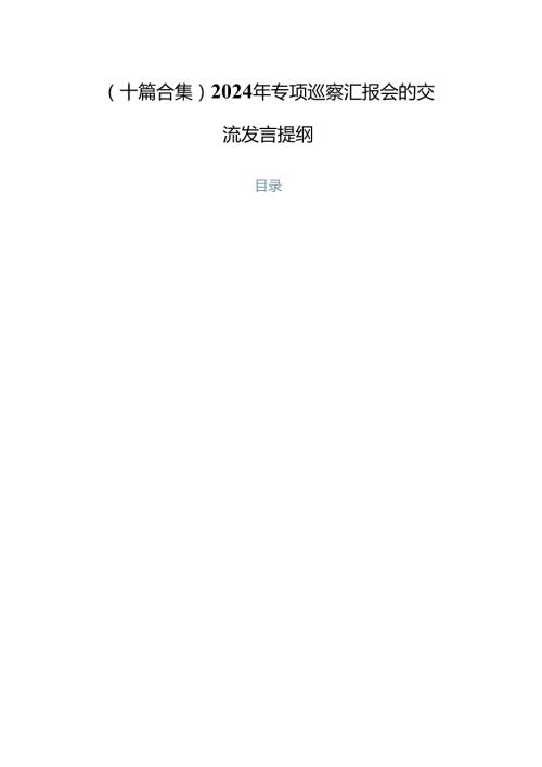 （十篇合集）2024年专项巡察汇报会的交流发言提纲.docx