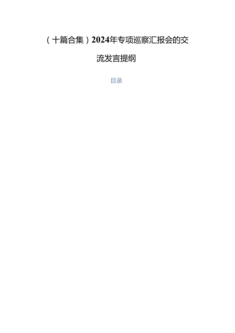 （十篇合集）2024年专项巡察汇报会的交流发言提纲.docx_第1页