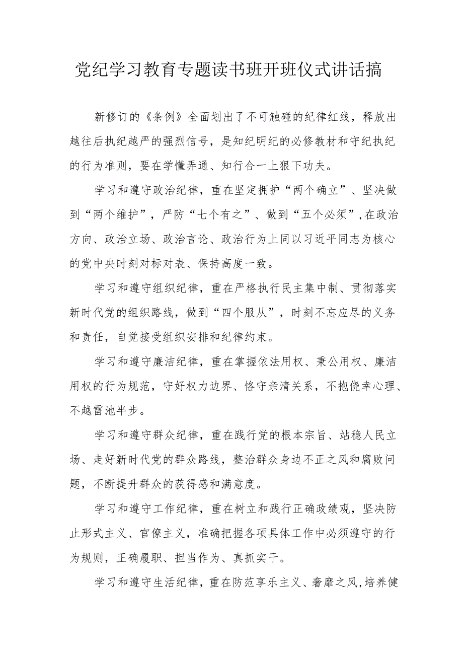 2024年《党纪学习教育》专题读书班开班仪式讲话搞（合计6份）.docx_第1页