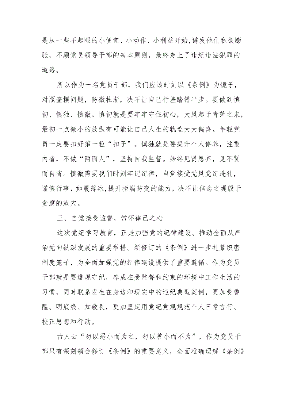 2024年5月党员干部青年学习《中国共产党纪律处分条例》心得体会研讨发言5篇.docx_第3页