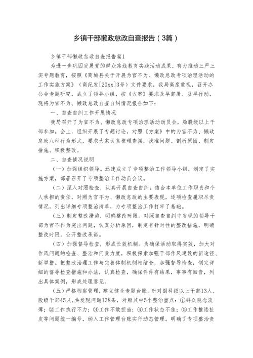 乡镇干部懒政怠政自查报告（3篇）.docx