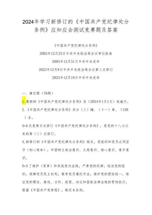 2024年学习新修订的《中国共产党纪律处分条例》知识测试考试竞赛题及答案.docx