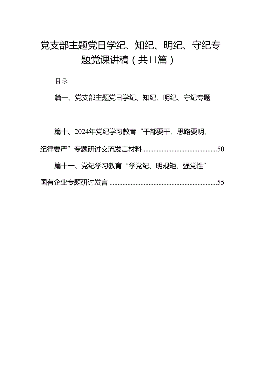 党支部主题党日学纪、知纪、明纪、守纪专题党课讲稿11篇供参考.docx_第1页