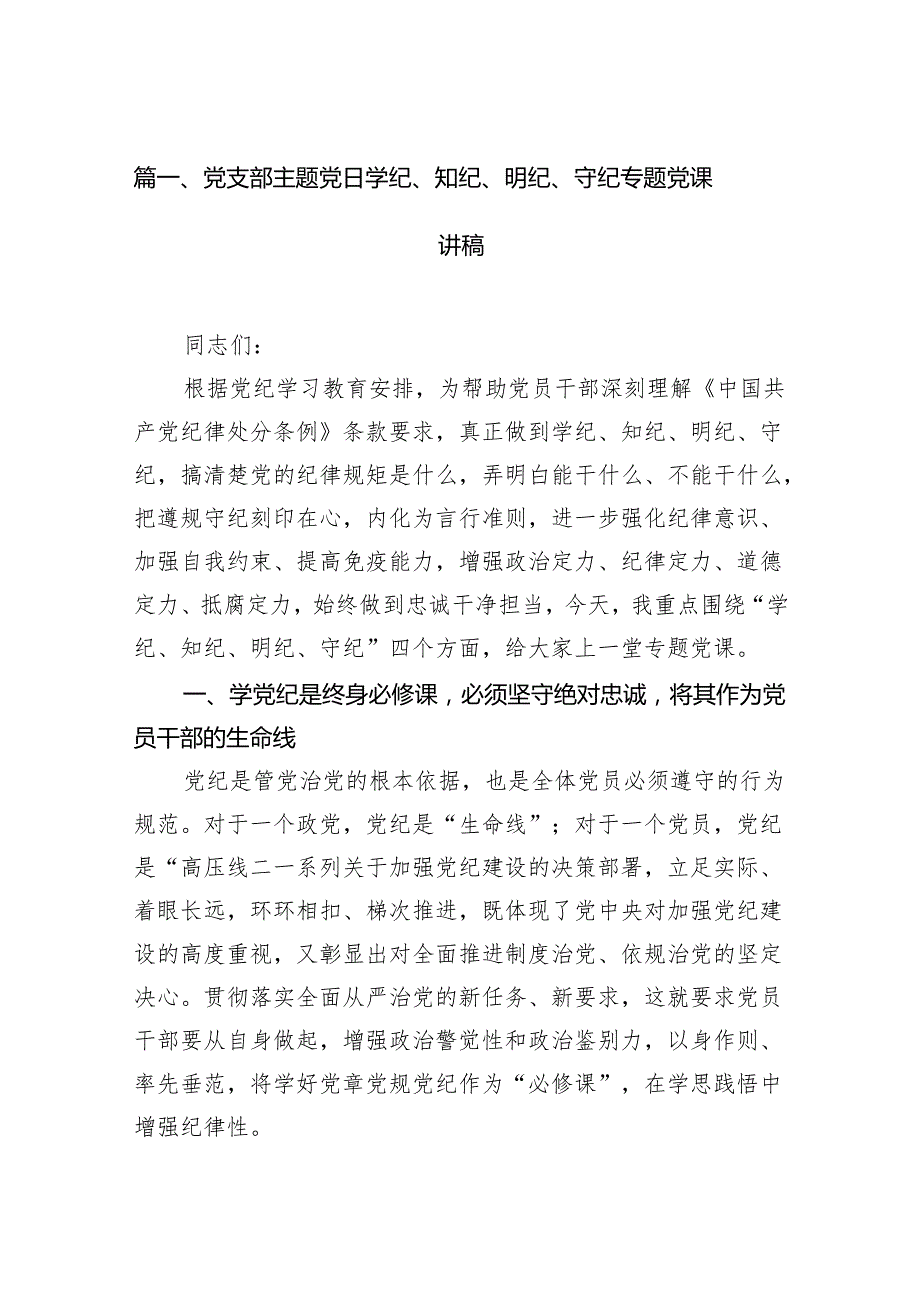 党支部主题党日学纪、知纪、明纪、守纪专题党课讲稿11篇供参考.docx_第2页