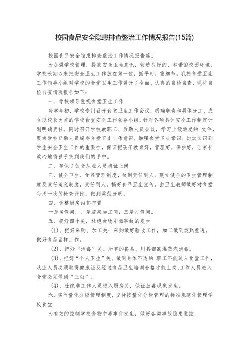 校园食品安全隐患排查整治工作情况报告（15篇）.docx