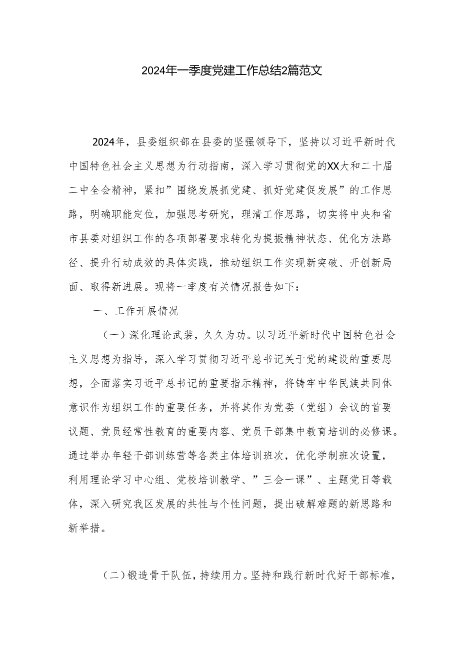 2024年一季度党建工作总结2篇范文.docx_第1页