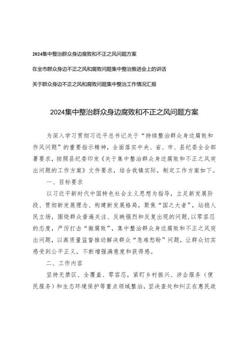 推荐 3篇2024集中整治群众身边腐败和不正之风问题方案、讲话提纲、工作情况汇报.docx