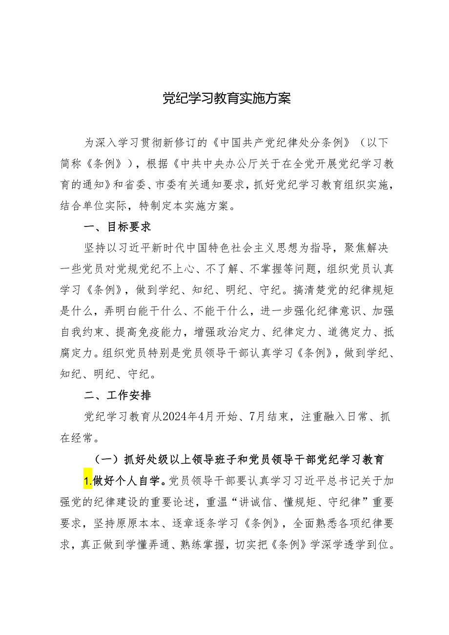 3篇 2024年5月党纪学习教育实施方案.docx_第1页