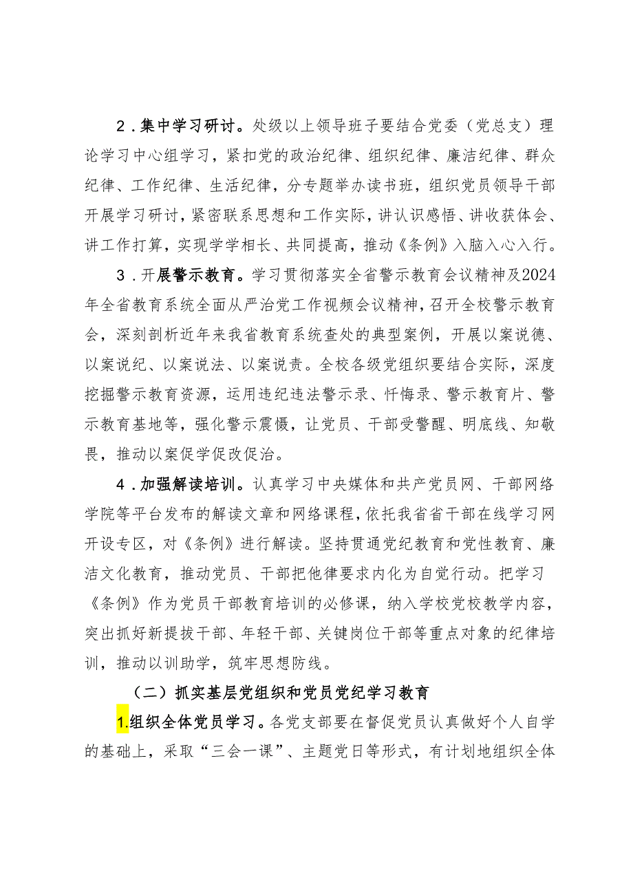 3篇 2024年5月党纪学习教育实施方案.docx_第2页
