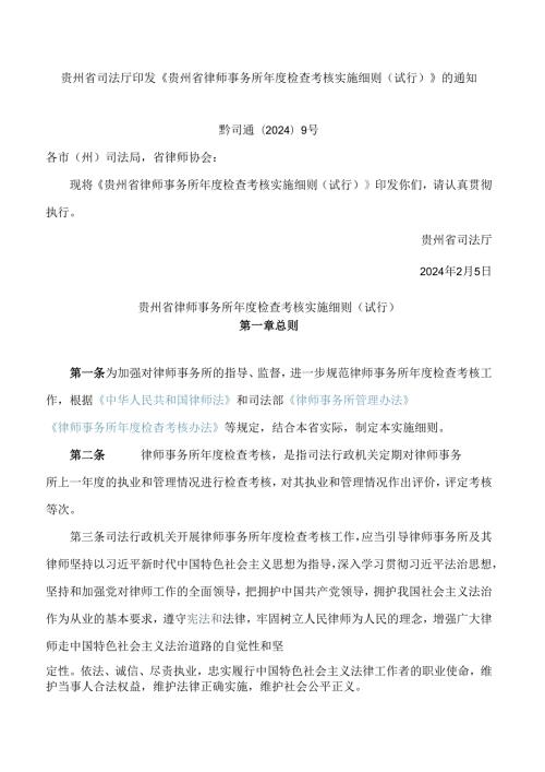 贵州省司法厅印发《贵州省律师事务所检查考核实施细则(试行)》的通知.docx
