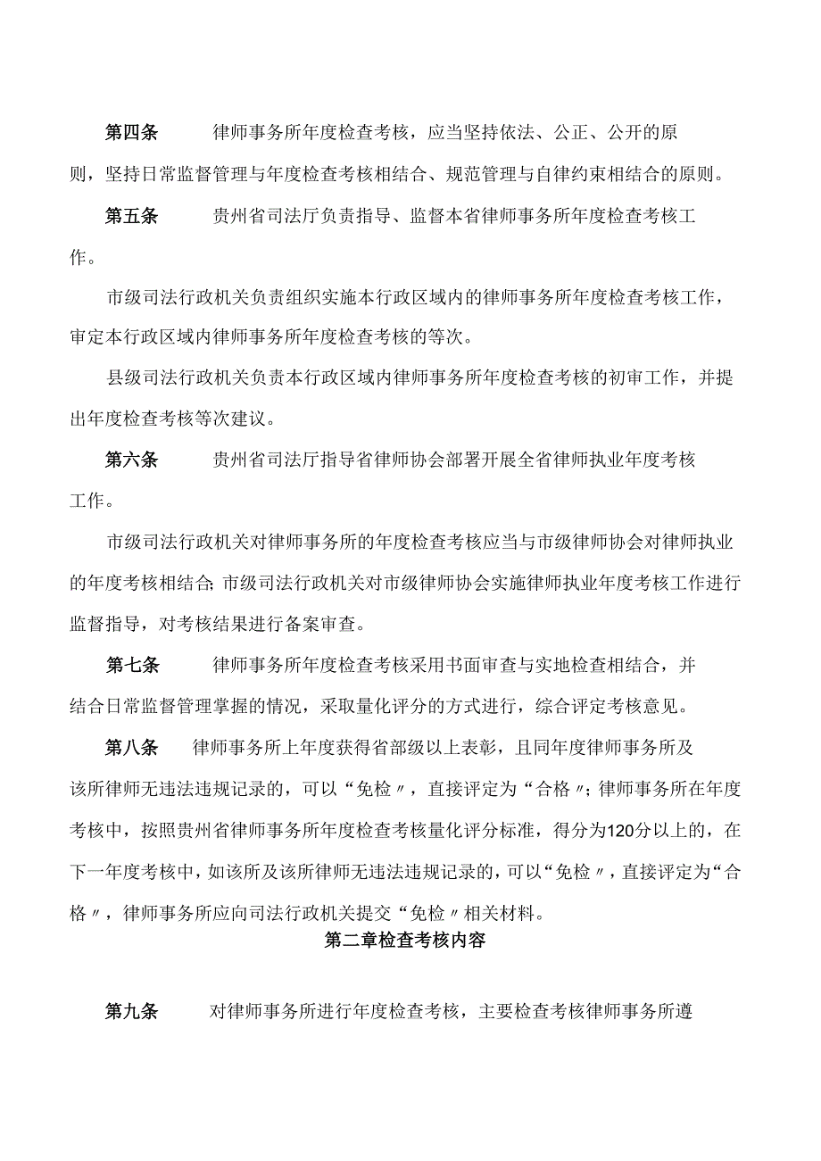 贵州省司法厅印发《贵州省律师事务所检查考核实施细则(试行)》的通知.docx_第2页
