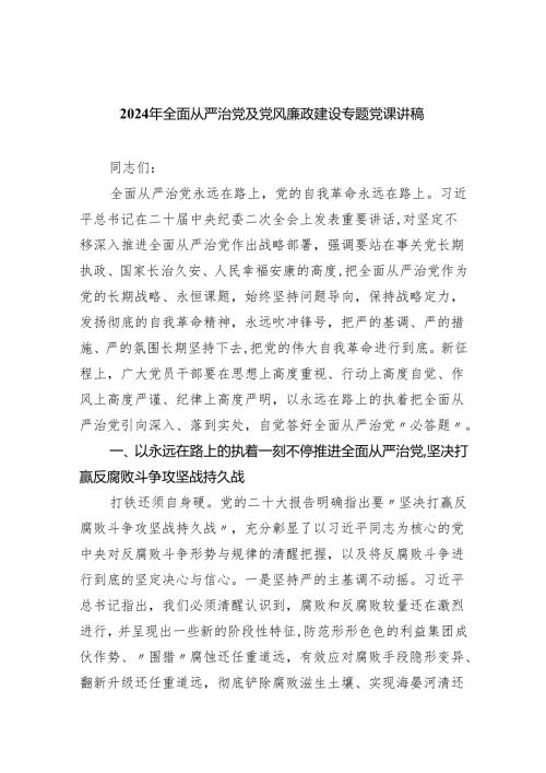 2024年全面从严治党及党风廉政建设专题党课讲稿(精选五篇).docx