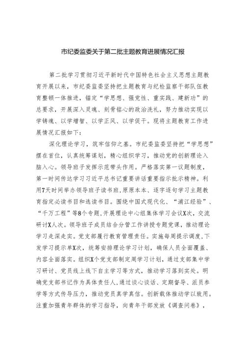 市纪委监委关于第二批专题教育进展情况汇报(五篇合集）.docx