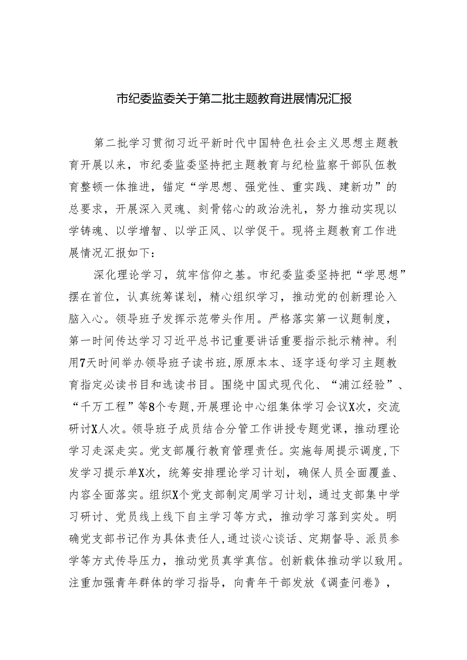 市纪委监委关于第二批专题教育进展情况汇报(五篇合集）.docx_第1页