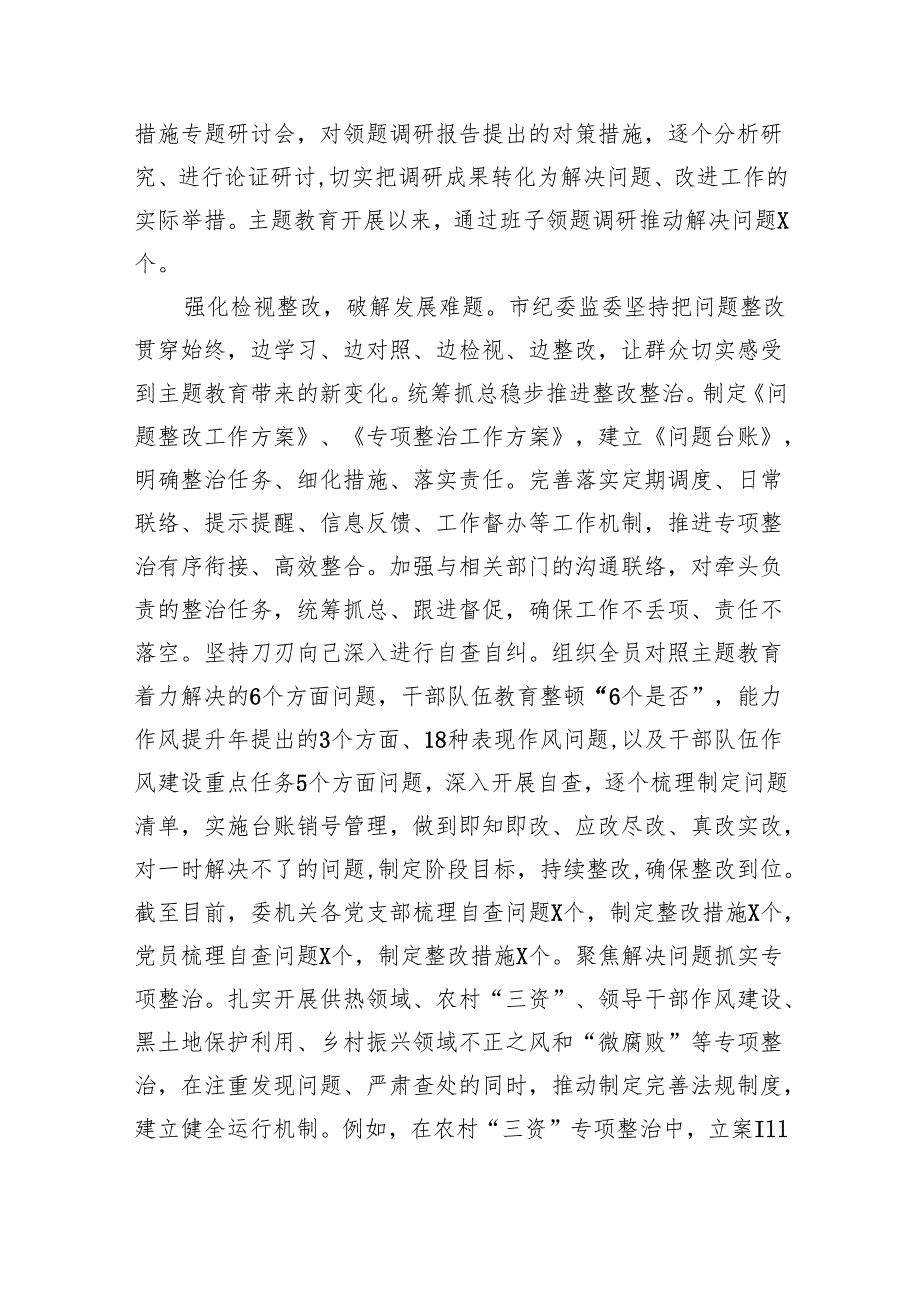 市纪委监委关于第二批专题教育进展情况汇报(五篇合集）.docx_第3页