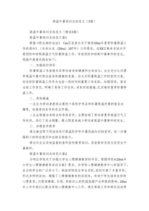 高温中暑培训总结范文（3篇）.docx