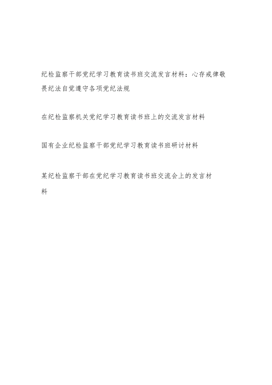 2024年6月纪检监察干部党纪学习教育读书班研讨交流发言材料4篇.docx_第1页