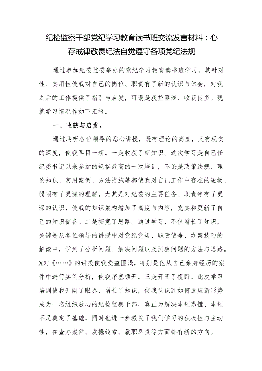 2024年6月纪检监察干部党纪学习教育读书班研讨交流发言材料4篇.docx_第2页