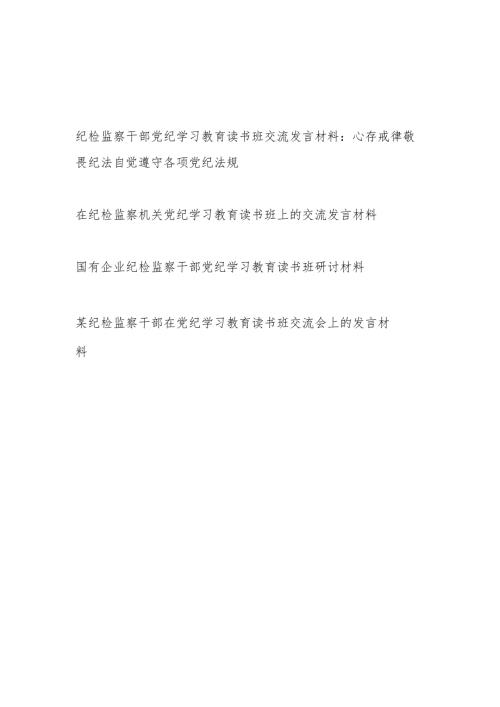 2024年6月纪检监察干部党纪学习教育读书班研讨交流发言材料4篇.docx