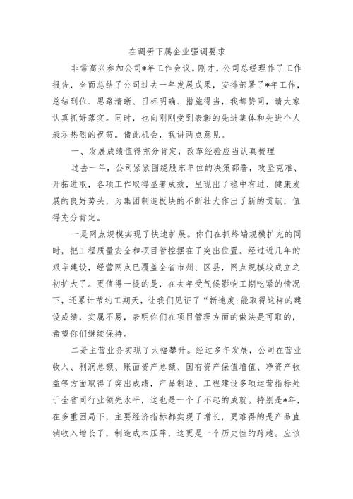 在调研下属企业强调要求.docx