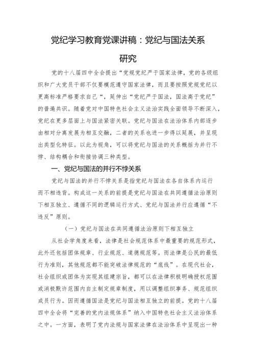 党纪学习教育党课讲稿：党纪与国法关系研究.docx