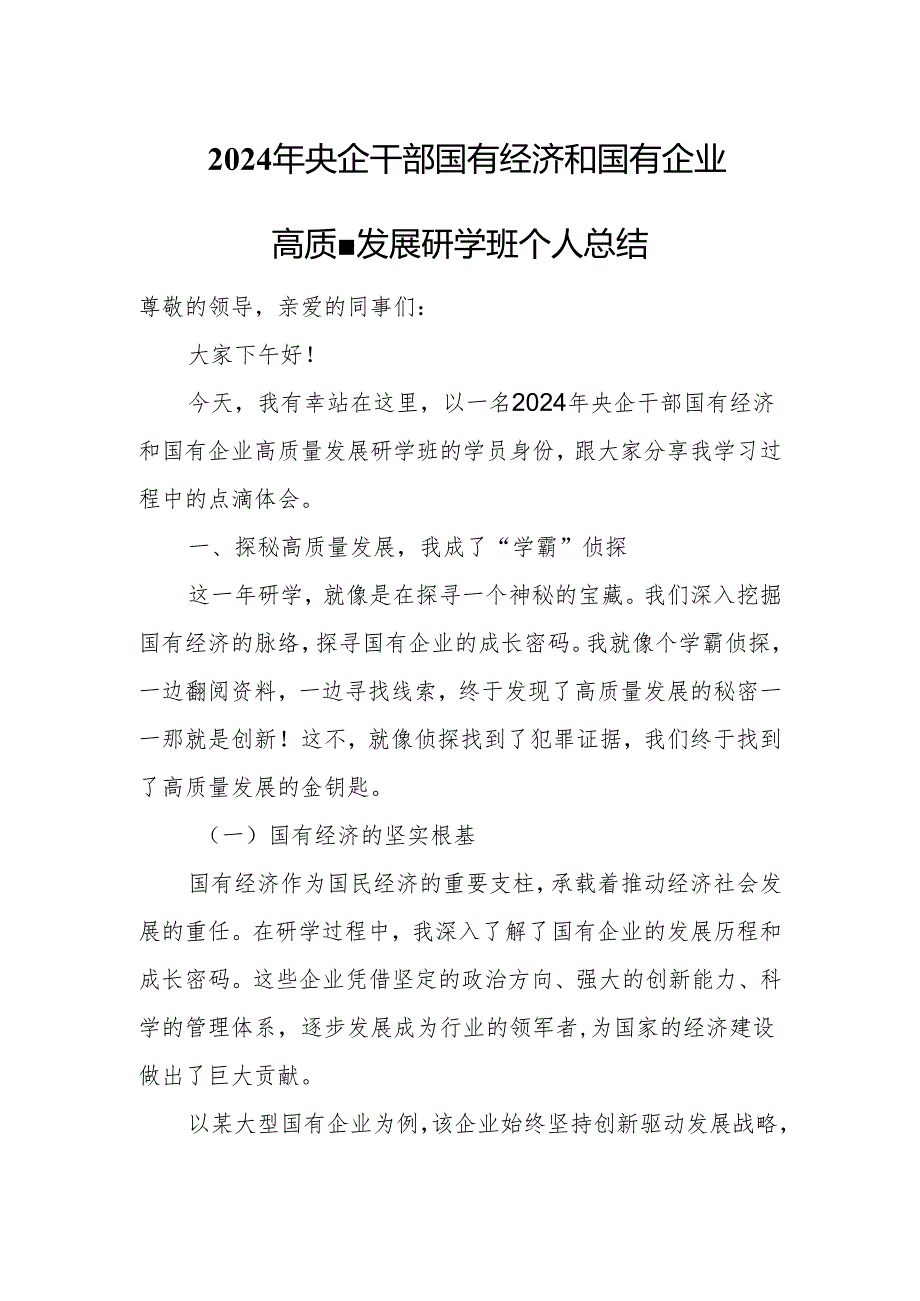 2024年央企干部国有经济和国有企业高质量发展研学班个人总结(1).docx_第1页
