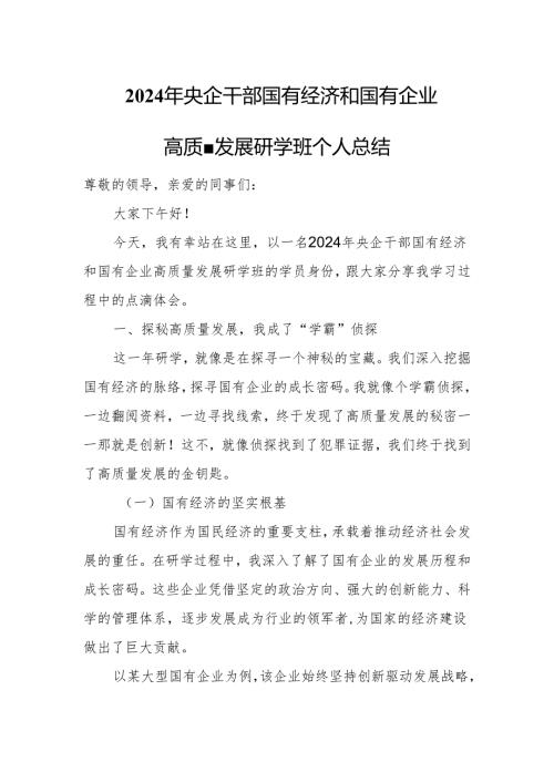 2024年央企干部国有经济和国有企业高质量发展研学班个人总结(1).docx