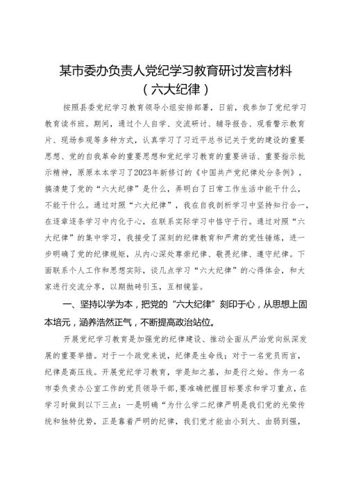 某市委办负责人党纪学习教育研讨发言材料（六大纪律）.docx
