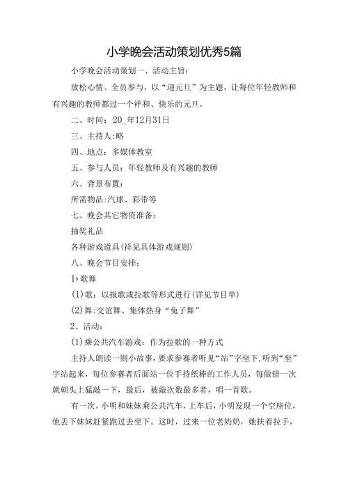 小学晚会活动策划优秀5篇.docx