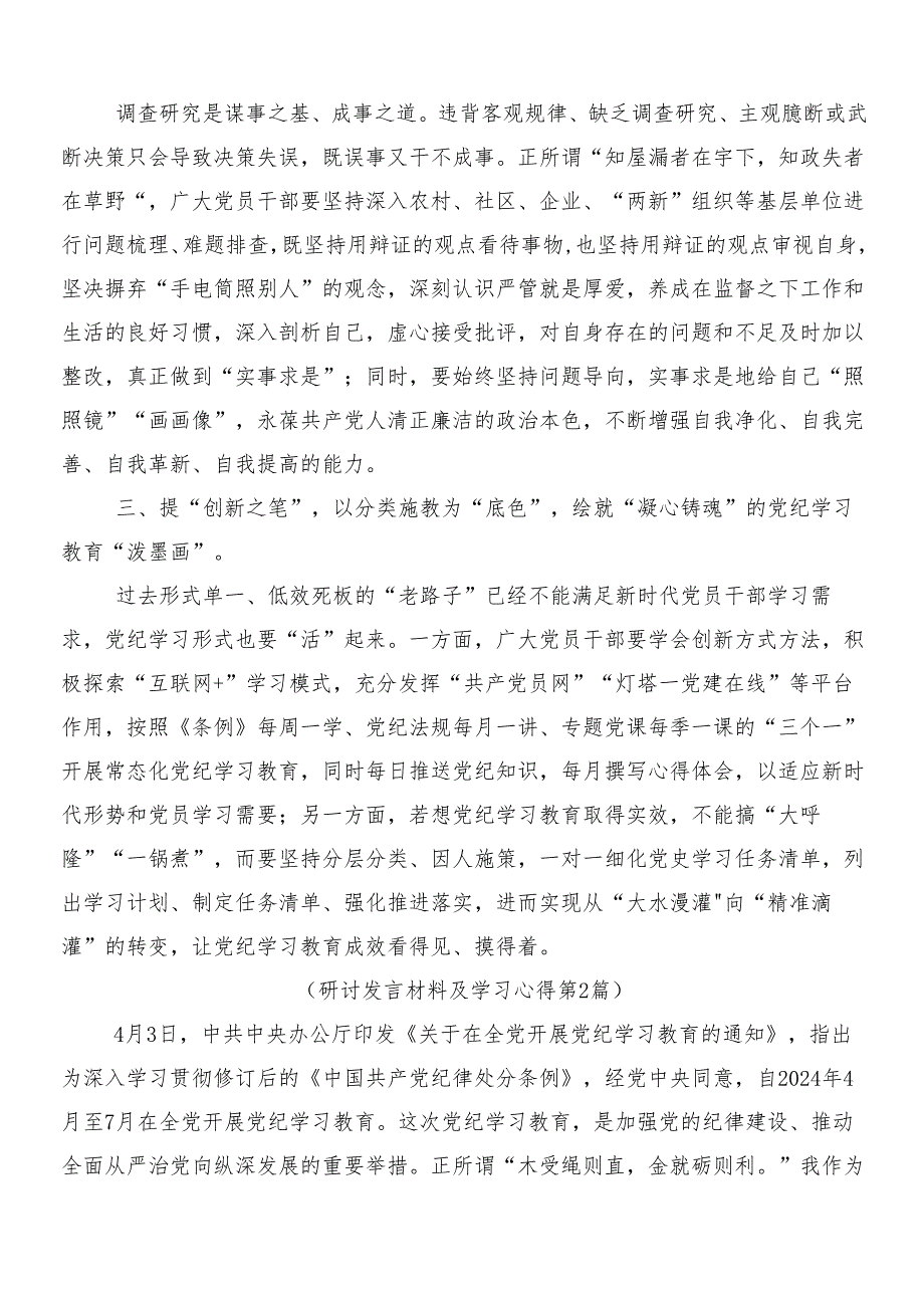 8篇2024党纪学习教育工作的讲话提纲后附三篇安排部署会讲话加二篇宣贯工作方案.docx_第2页