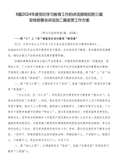8篇2024党纪学习教育工作的讲话提纲后附三篇安排部署会讲话加二篇宣贯工作方案.docx