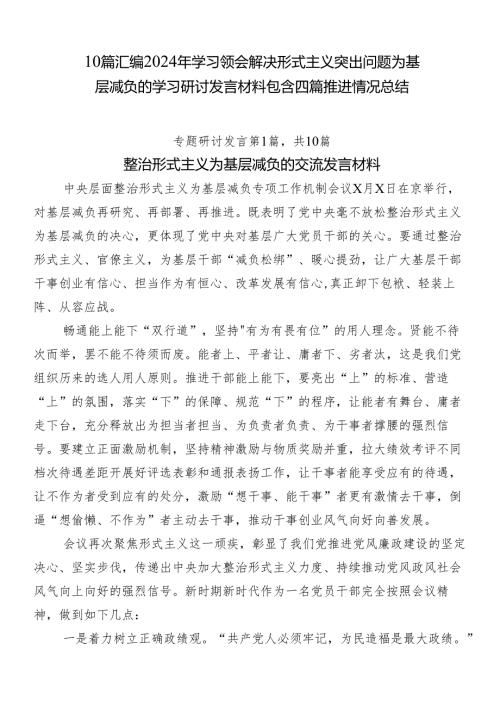 10篇汇编2024年学习领会解决形式主义突出问题为基层减负的学习研讨发言材料包含四篇推进情况总结.docx