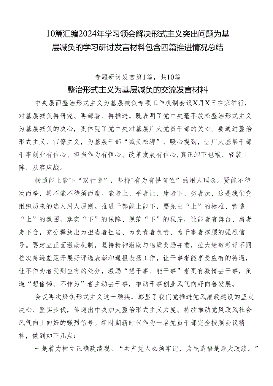 10篇汇编2024年学习领会解决形式主义突出问题为基层减负的学习研讨发言材料包含四篇推进情况总结.docx_第1页